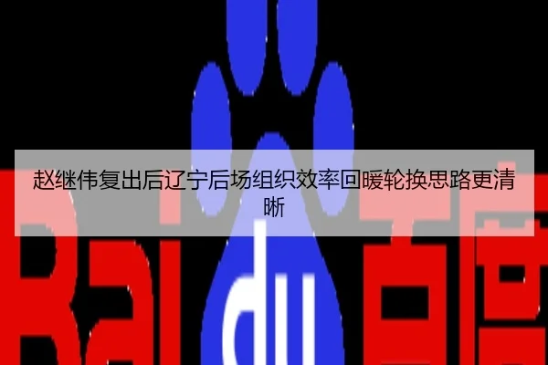 赵继伟复出后辽宁后场组织效率回暖轮换思路更清晰