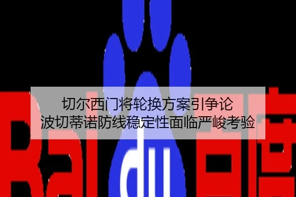 切尔西门将轮换方案引争论 波切蒂诺防线稳定性面临严峻考验